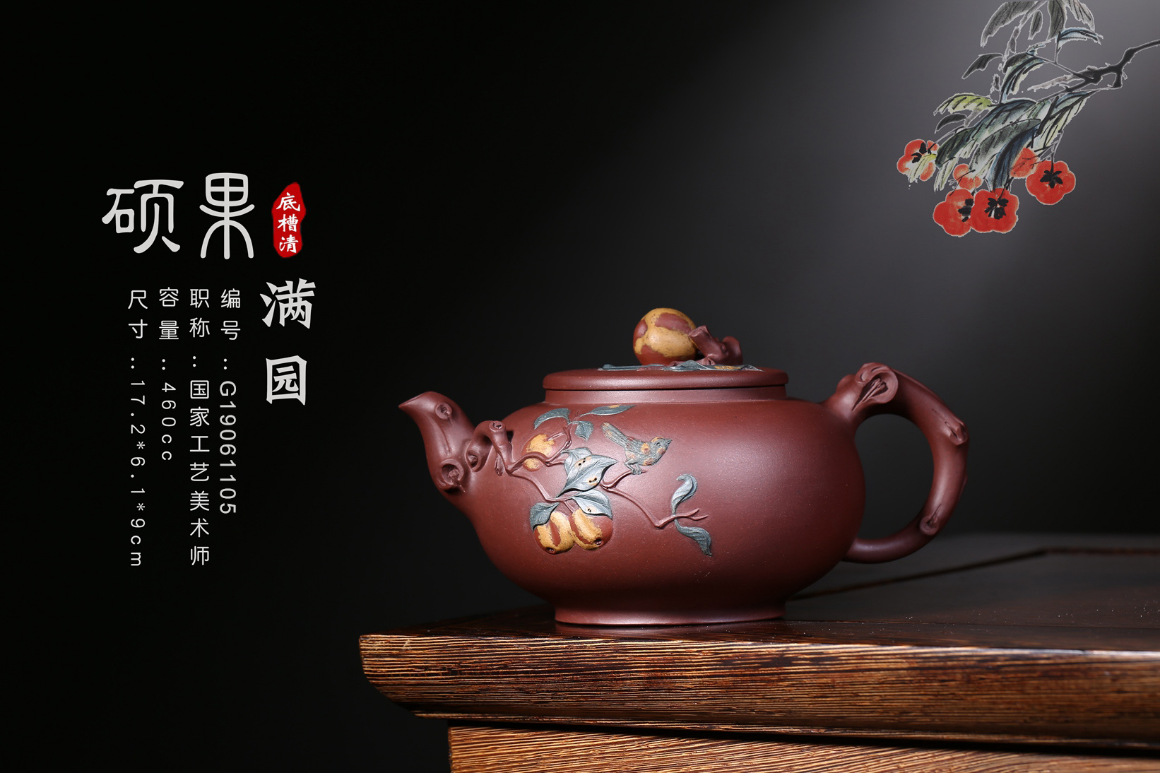 《碩果滿(mǎn)園》姚華君原礦底槽青宜興紫砂壺